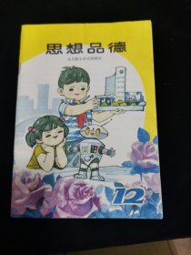 全日制小学试用教材：思想品德