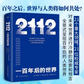 2112(一百年后的世界)(精) 文教科普读物 [德]恩斯特·a.格兰蒂茨编