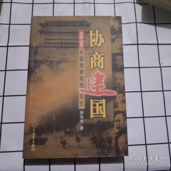 协商建国:1948-1949中国党派政治日志