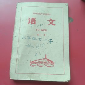 陕西省初中试用课本：语文第一册