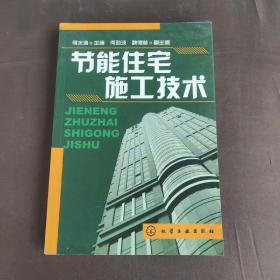 节能住宅施工技术