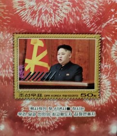朝鲜2013年第三代领导人金三胖正恩第一个新年贺词小型张