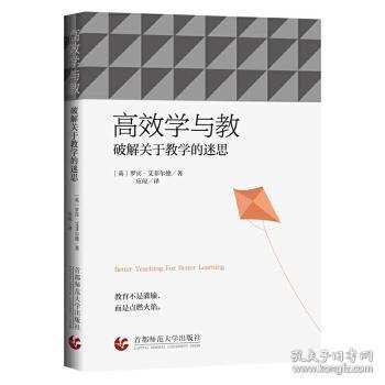 高效学与教：破解关于教学的迷思