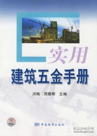 实用建筑五金手册