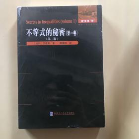 不等式的秘密，不等式的秘密(第二卷):高级不等式