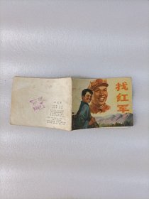 找红军 连环画