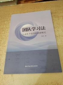 团队学习法干部集中培训的创新模式 作者签名本