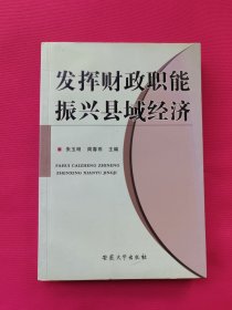 发挥财政职能振兴县域经济