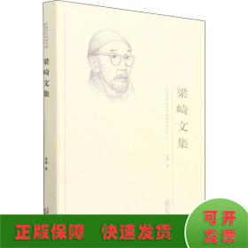 梁崎文集