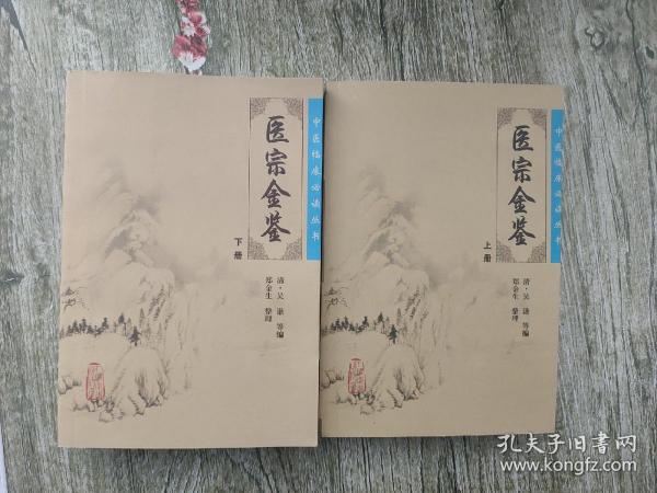 医宗金鉴（下册）