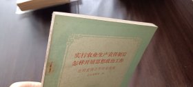 实行农业生产责任制后怎样开展思想政治工作 农村宣传工作经验选编