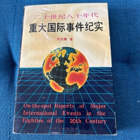 二十世纪八十年代重大国际事件纪实（作者签名）