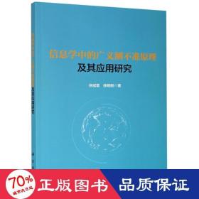 信息学中的广义测不准原理及其应用研究