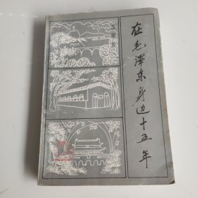 在毛泽东身边十五年