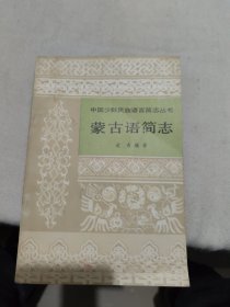 蒙古语简志