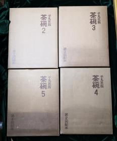 茶碗 日本平凡社限量版 第二到第五卷（全套五卷缺第一卷中国安南卷）附原装运输箱和第一卷宣传册