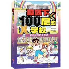 操场下100层的学校：彩虹树的特别邀请（韩国畅销书作家崔银玉校园幻想小说力作，韩国YES24五星好评！）