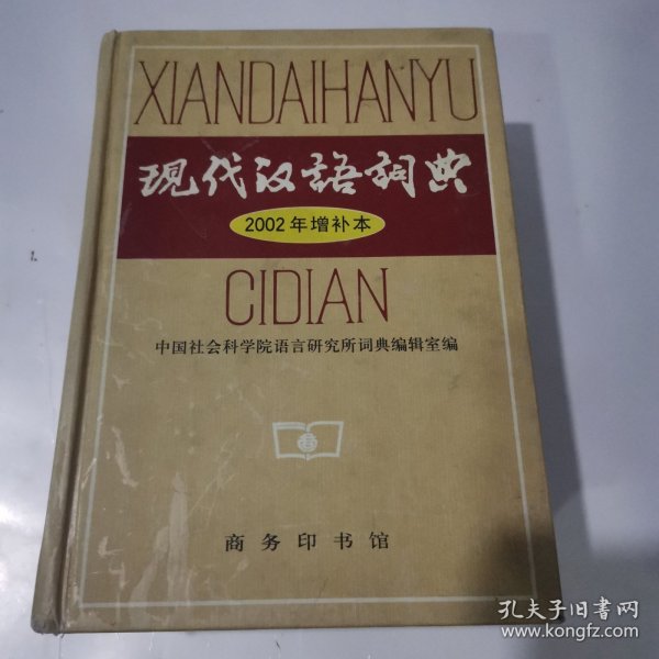 现代汉语词典：2002年增补本