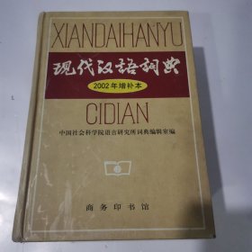 现代汉语词典：2002年增补本