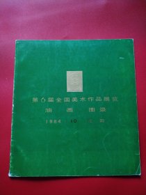 第6届全国美术作品展览油画图录