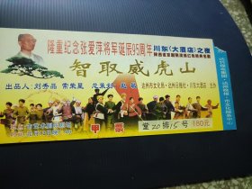 《门票》隆重纪念张爱平将军诞辰95周年川东大酒店之夜（智取威虎山）