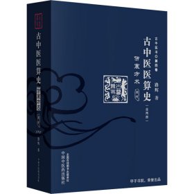 全新正版 古中医医算史 伤寒方术 前传(全2册) 9787513255530 中国中医药出版社