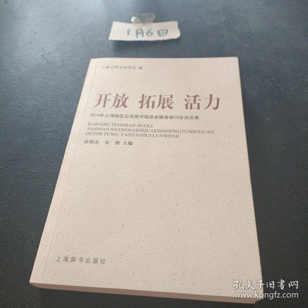 开放 拓展 活力 : 2014年上海地区公共图书馆读者服务研讨会论文集