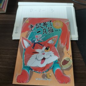 童话梦工场：老鼠养了一只猫