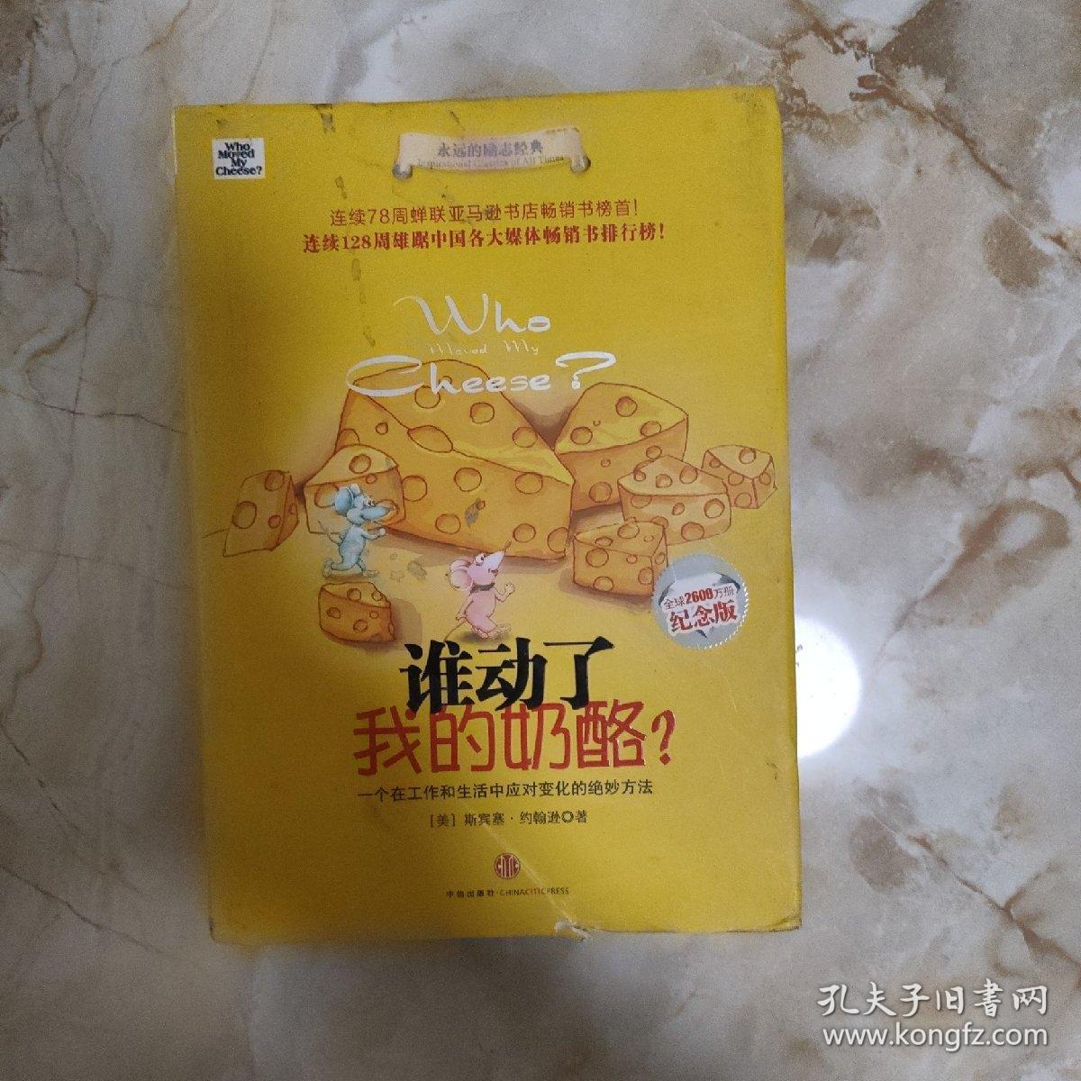 谁动了我的奶酪?