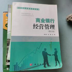 商业银行经营管理/普通高等教育“十二五”规划教材·高等院校金融类教材系列