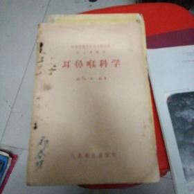 1958年1版1印《耳鼻喉科学》人民卫生出版社