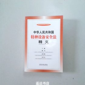 法律法规释义系列：中华人民共和国特种设备安全法释义