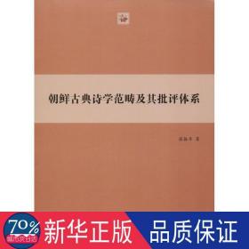 朝鲜古典诗学范畴及其批评体系 古典文学理论 张振亭