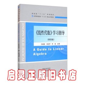 线性代数学习指导 第四版 王继强 经济科学