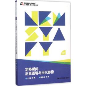 新起点电影研究书系--定格瞬间:历史语境与当代影像