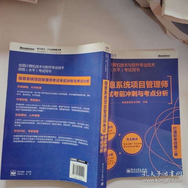 全国计算机技术与软件专业技术资格（水平）考试用书：信息系统项目管理师考试考前冲刺与考点分析