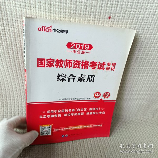 中公教育2019国家教师资格证考试教材：综合素质中学