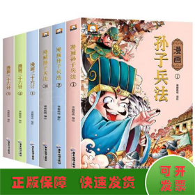 漫画孙子兵法(全3册)