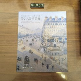 日文 19世紀ノランス美術の精葉 ランス美術館展 艺术展 图展 博物馆展览图录 画册