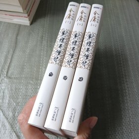 射雕英雄传234册缺1