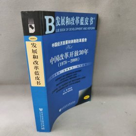 中国经济发展和体制改革报告No.1邹东涛