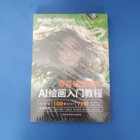 零基础做画师：AI绘画入门教程 计算机AI教程绘图软件 ai画图3D人物建模自动生成绘画教程 配色设计原理书籍 未拆封