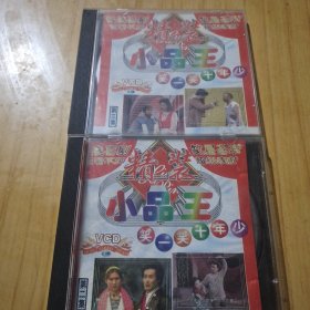 VCD小品王两盘合售