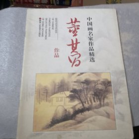 中国画名家作品精选：董其昌作品