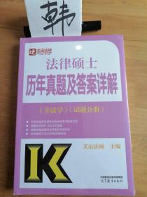 法律硕士历年真题及答案详解（非法学）（试题分册）