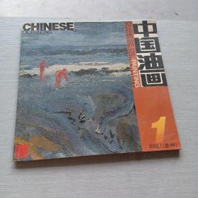 中国油画2002  1