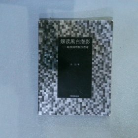 解读黑白潜影：暗房师的制作思考