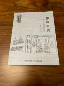 郭林宗传：汉末名士的历史世界