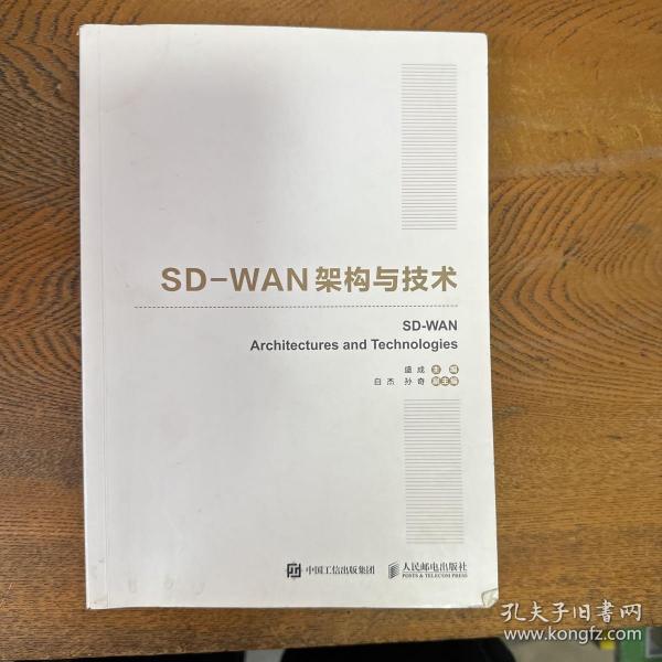 国之重器出版工程SD-WAN架构与技术