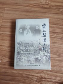 崇文梨园史料